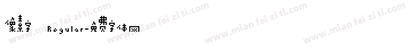 像素字 Regular字体转换